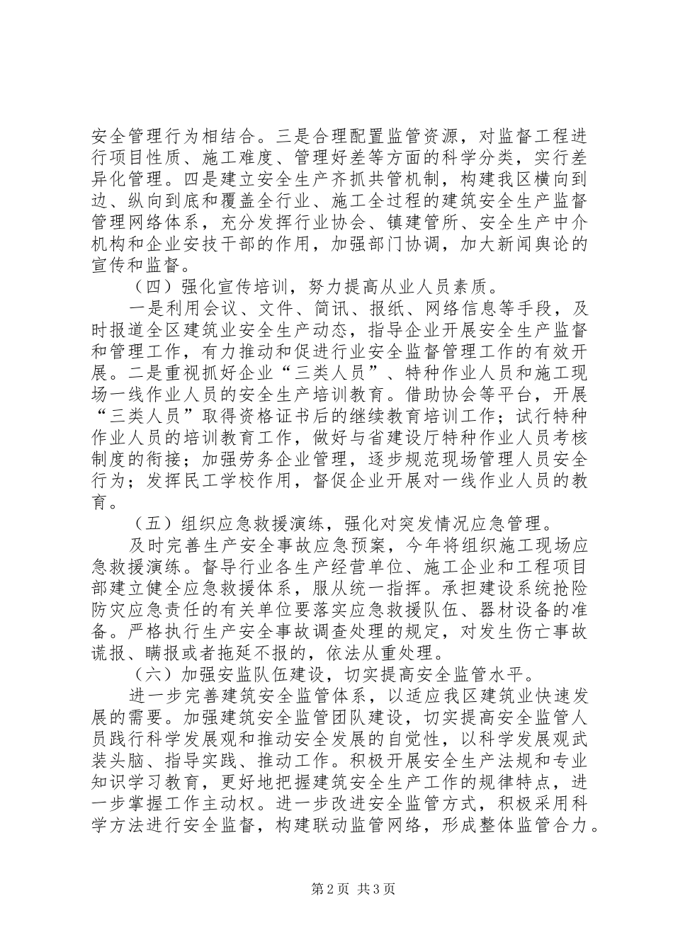 建筑业安全生产工作意见范文_第2页