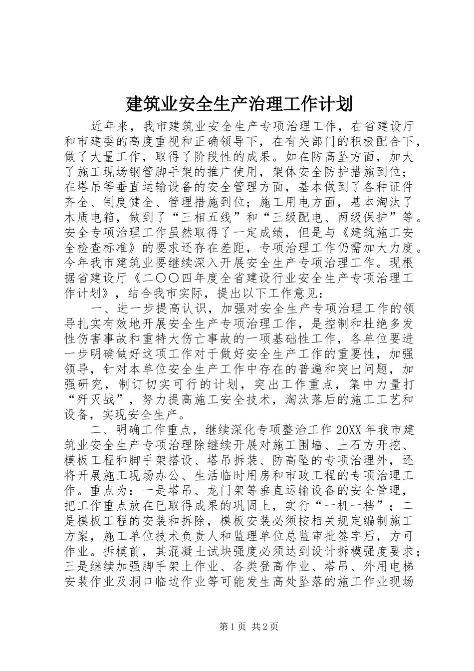 建筑业安全生产治理工作计划_第1页