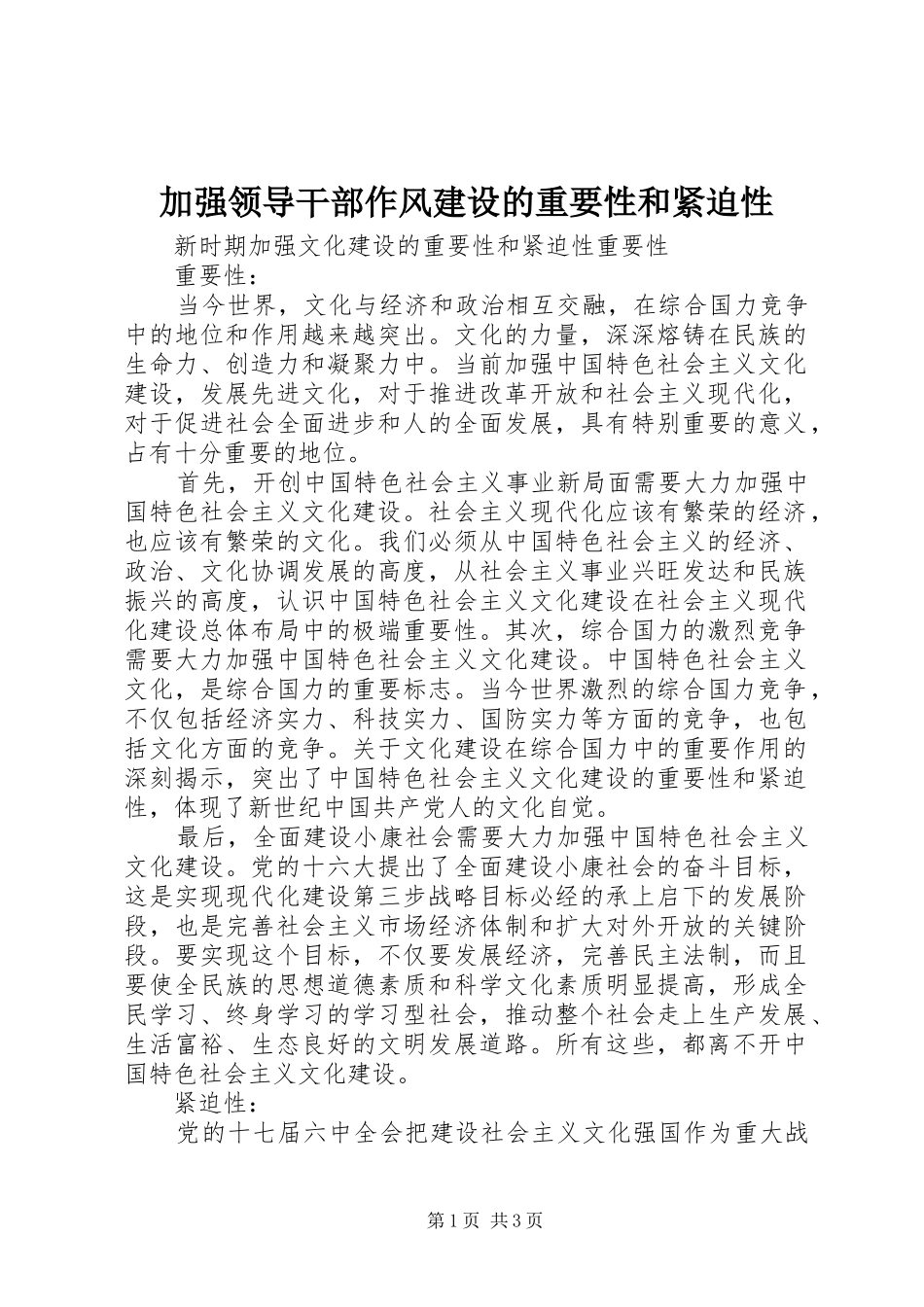 加强领导干部作风建设的重要性和紧迫性_第1页