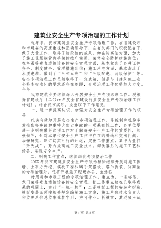 建筑业安全生产专项治理的工作计划