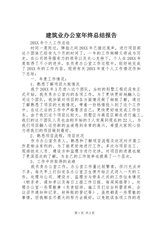 建筑业办公室年终总结报告