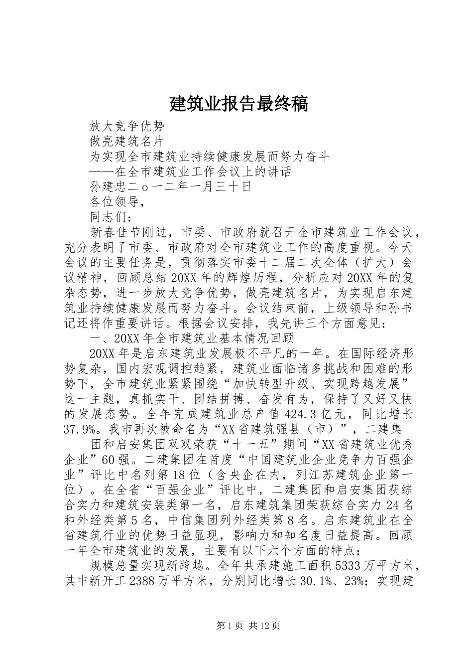 建筑业报告最终稿_第1页