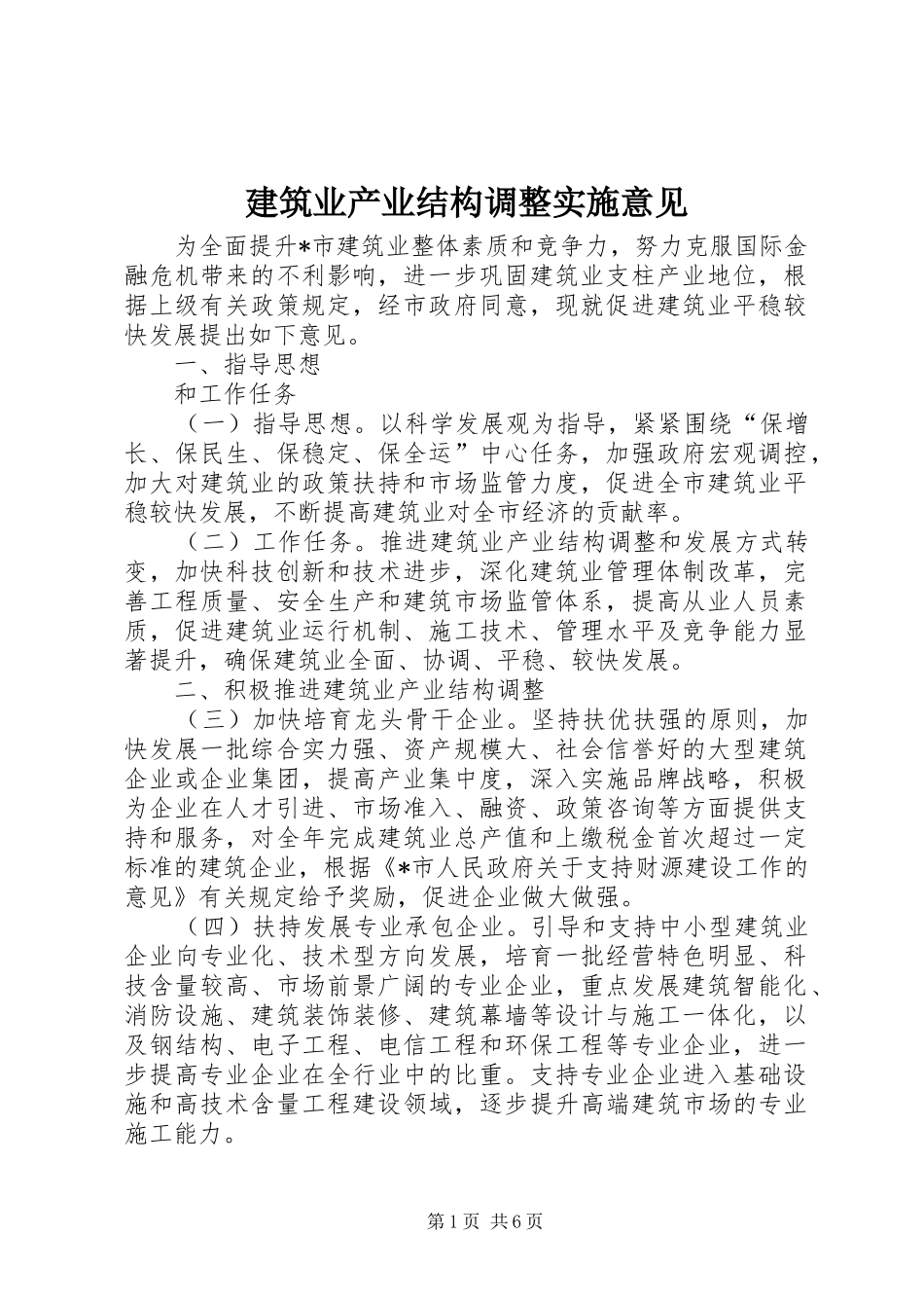 建筑业产业结构调整实施意见_第1页