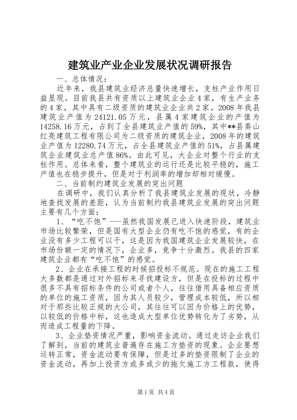 建筑业产业企业发展状况调研报告_第1页