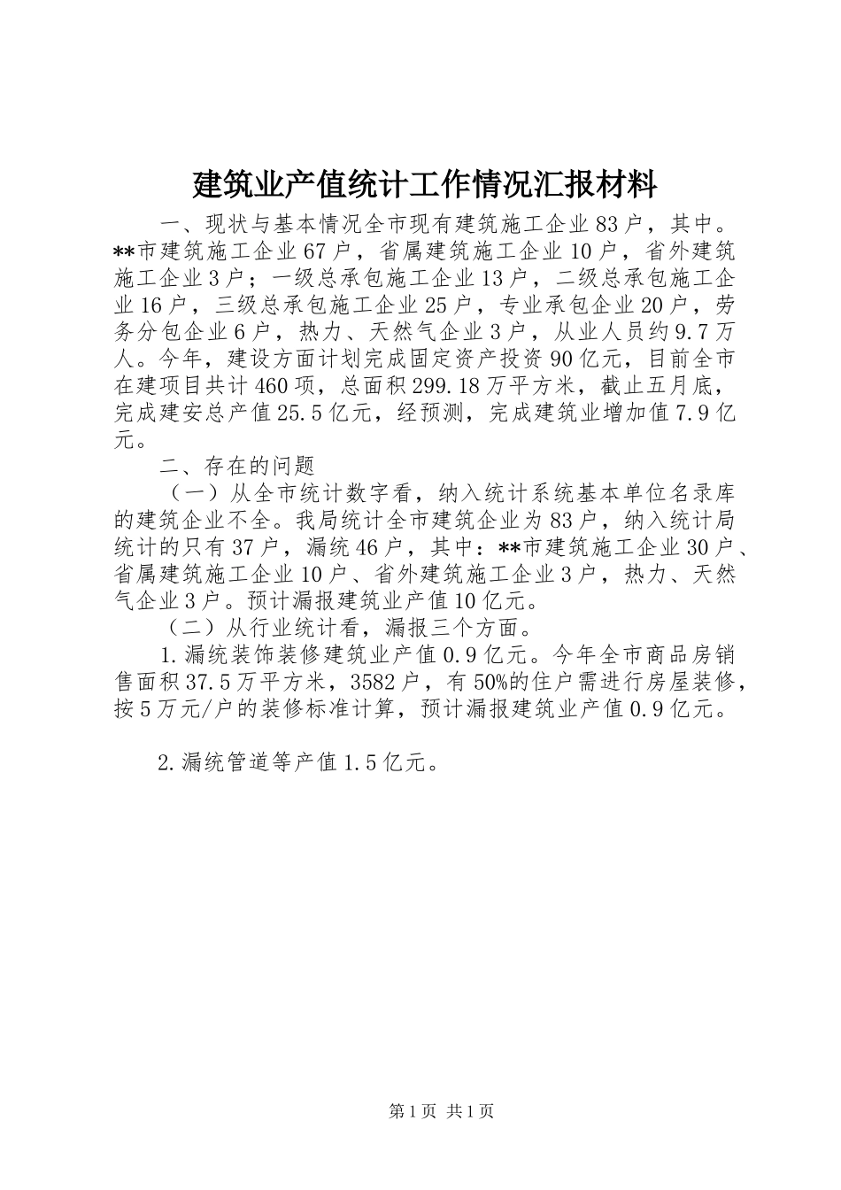 建筑业产值统计工作情况汇报材料_第1页