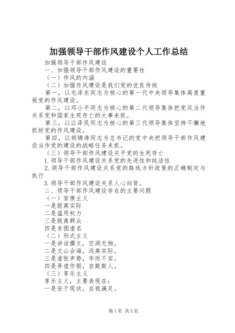 加强领导干部作风建设个人工作总结_第1页