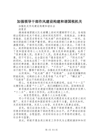 加强领导干部作风建设构建和谐国税机关