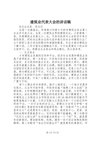 建筑业代表大会的致辞稿
