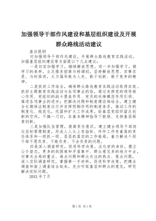 加强领导干部作风建设和基层组织建设及开展群众路线活动建议