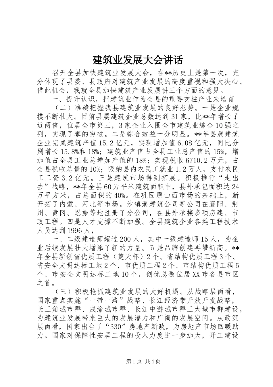 建筑业发展大会致辞_第1页