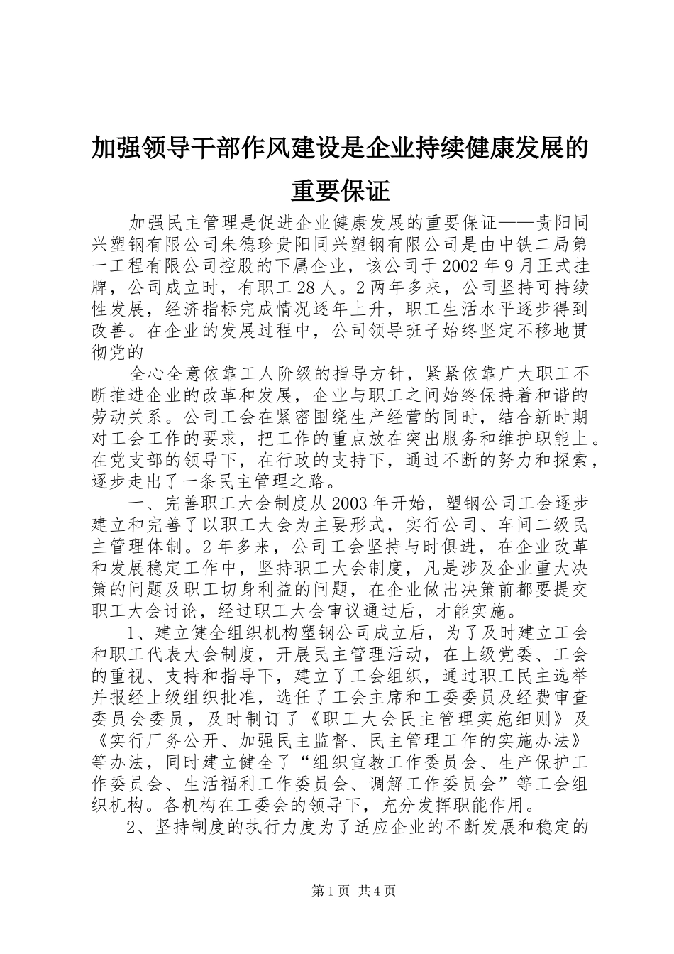 加强领导干部作风建设是企业持续健康发展的重要保证_第1页