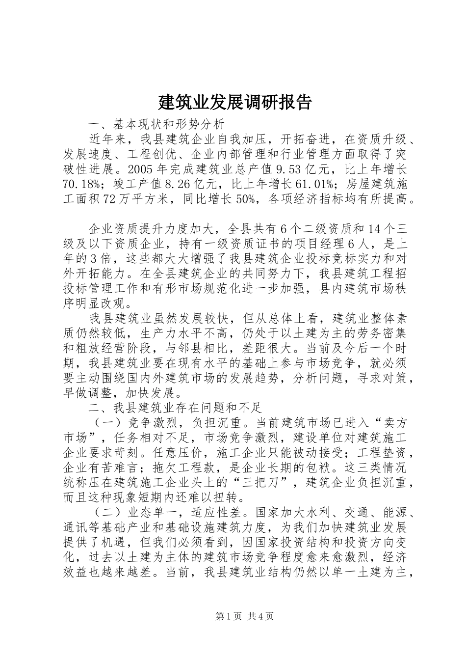 建筑业发展调研报告_第1页