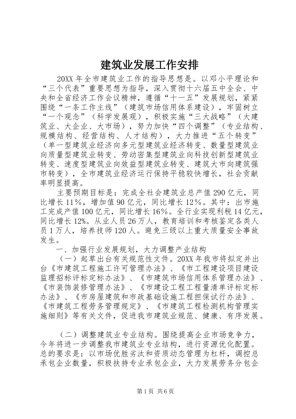 建筑业发展工作安排_第1页