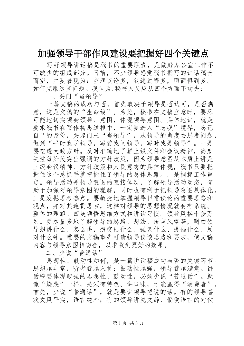 加强领导干部作风建设要把握好四个关键点_第1页