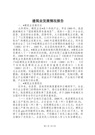 建筑业发展情况报告