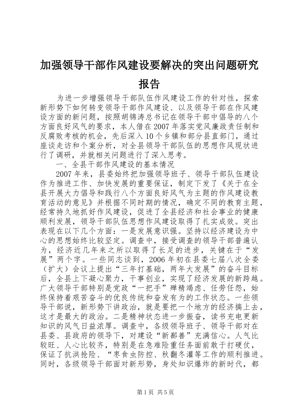 加强领导干部作风建设要解决的突出问题研究报告_第1页