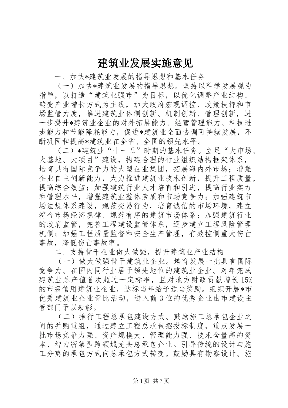 建筑业发展实施意见_第1页