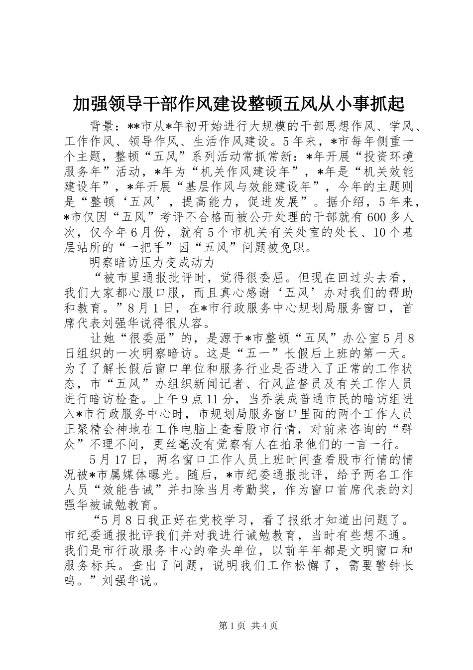 加强领导干部作风建设整顿五风从小事抓起_第1页