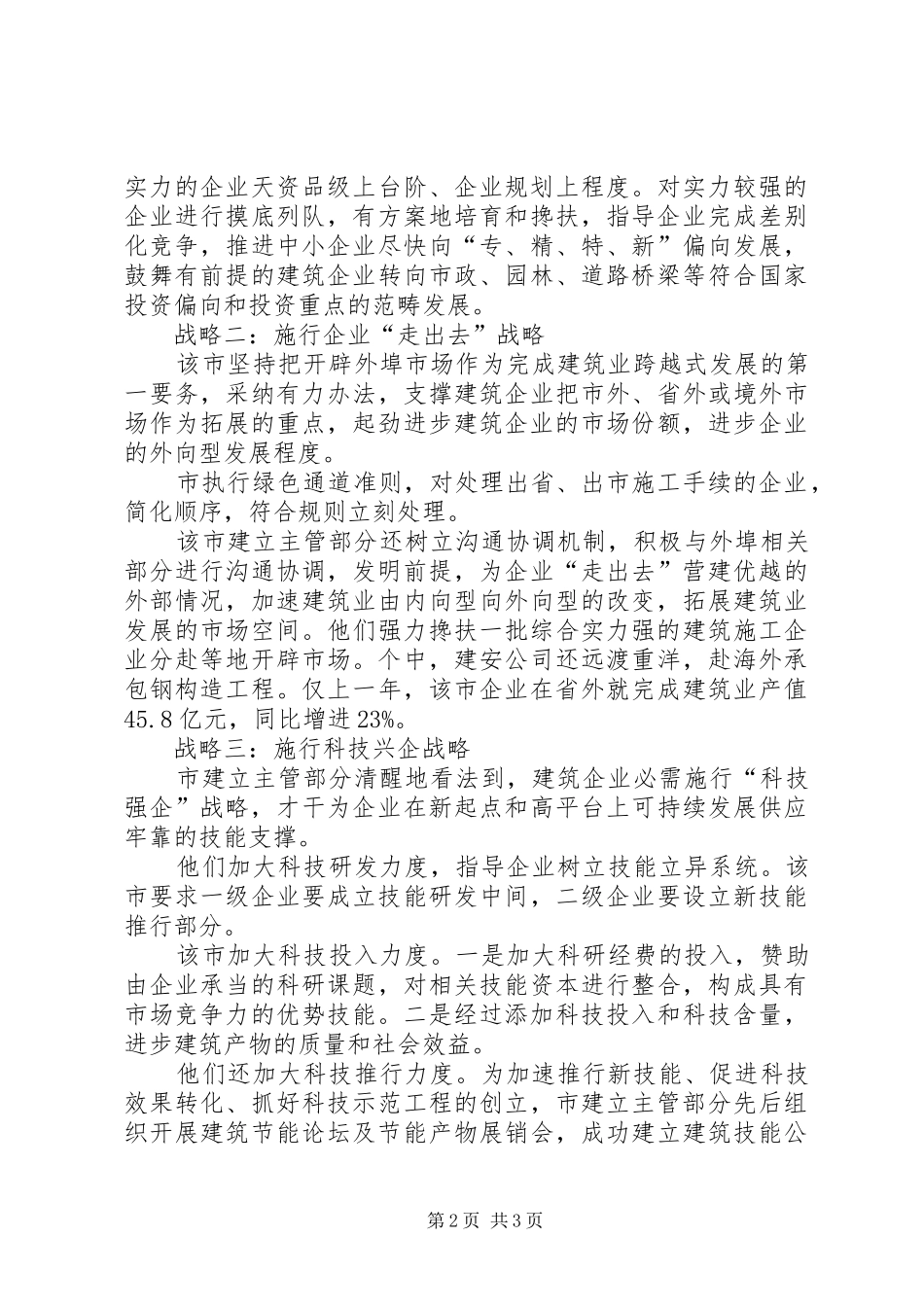 建筑业发展战略经验交流材料_第2页
