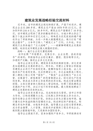 建筑业发展战略经验交流材料