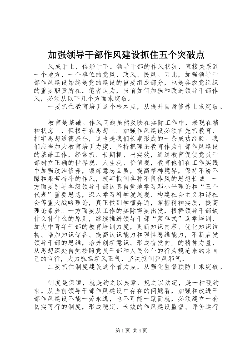 加强领导干部作风建设抓住五个突破点_第1页