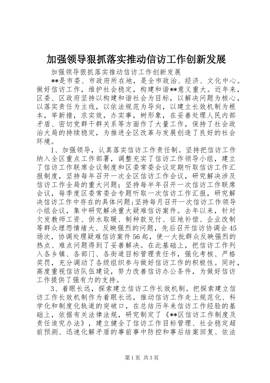 加强领导狠抓落实推动信访工作创新发展_第1页