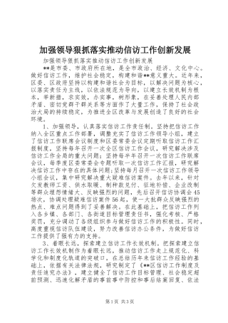 加强领导狠抓落实推动信访工作创新发展