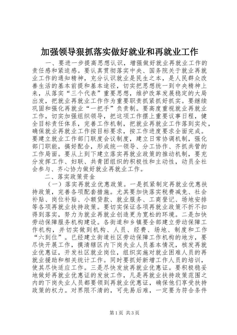 加强领导狠抓落实做好就业和再就业工作_第1页