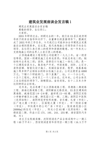 建筑业发展座谈会讲话稿
