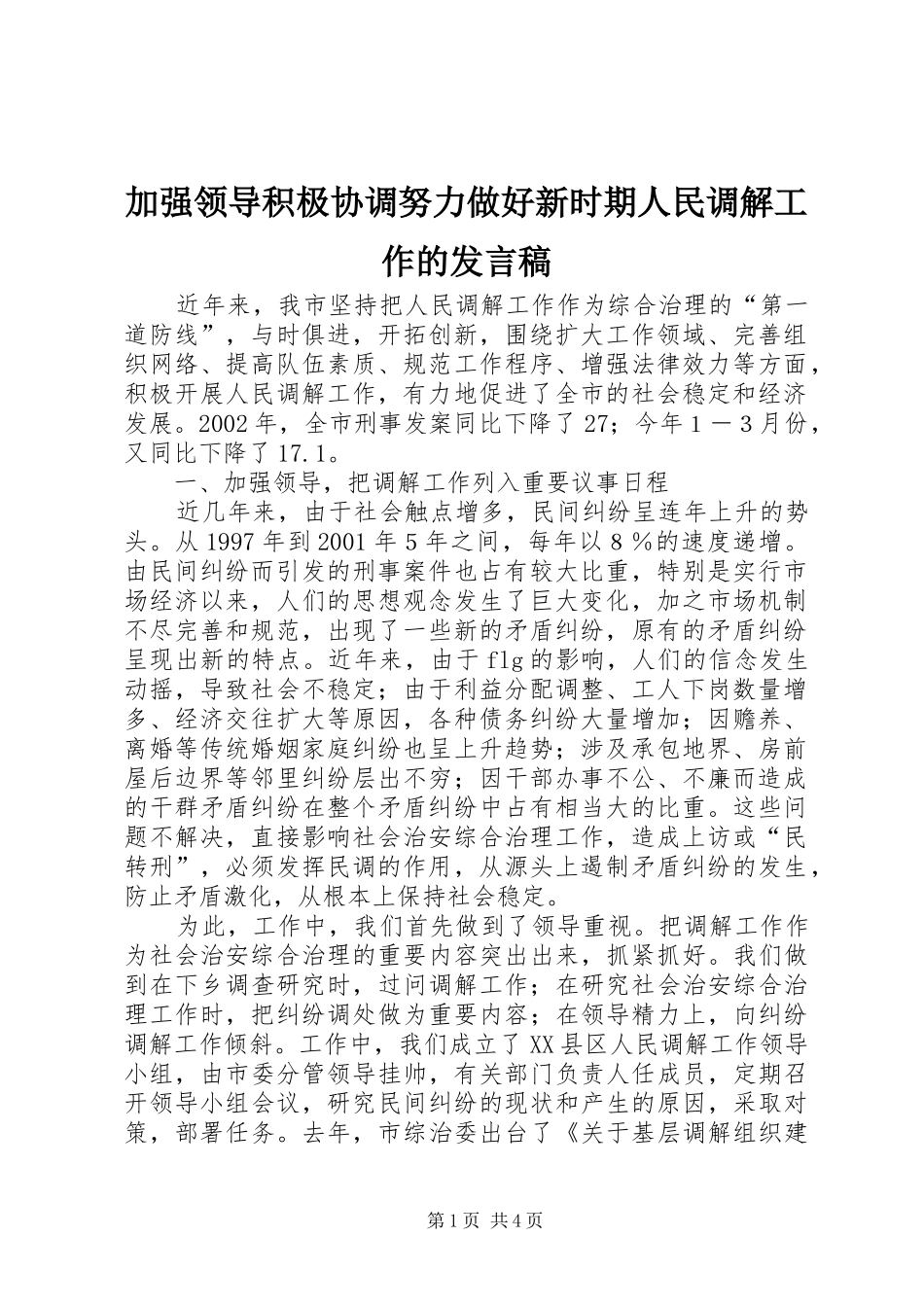 加强领导积极协调努力做好新时期人民调解工作的讲话稿_第1页