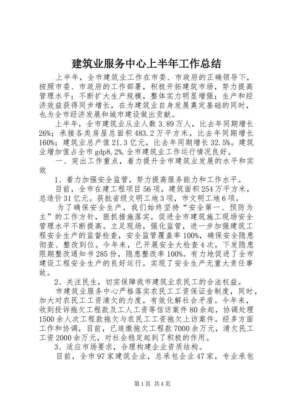建筑业服务中心上半年工作总结_第1页