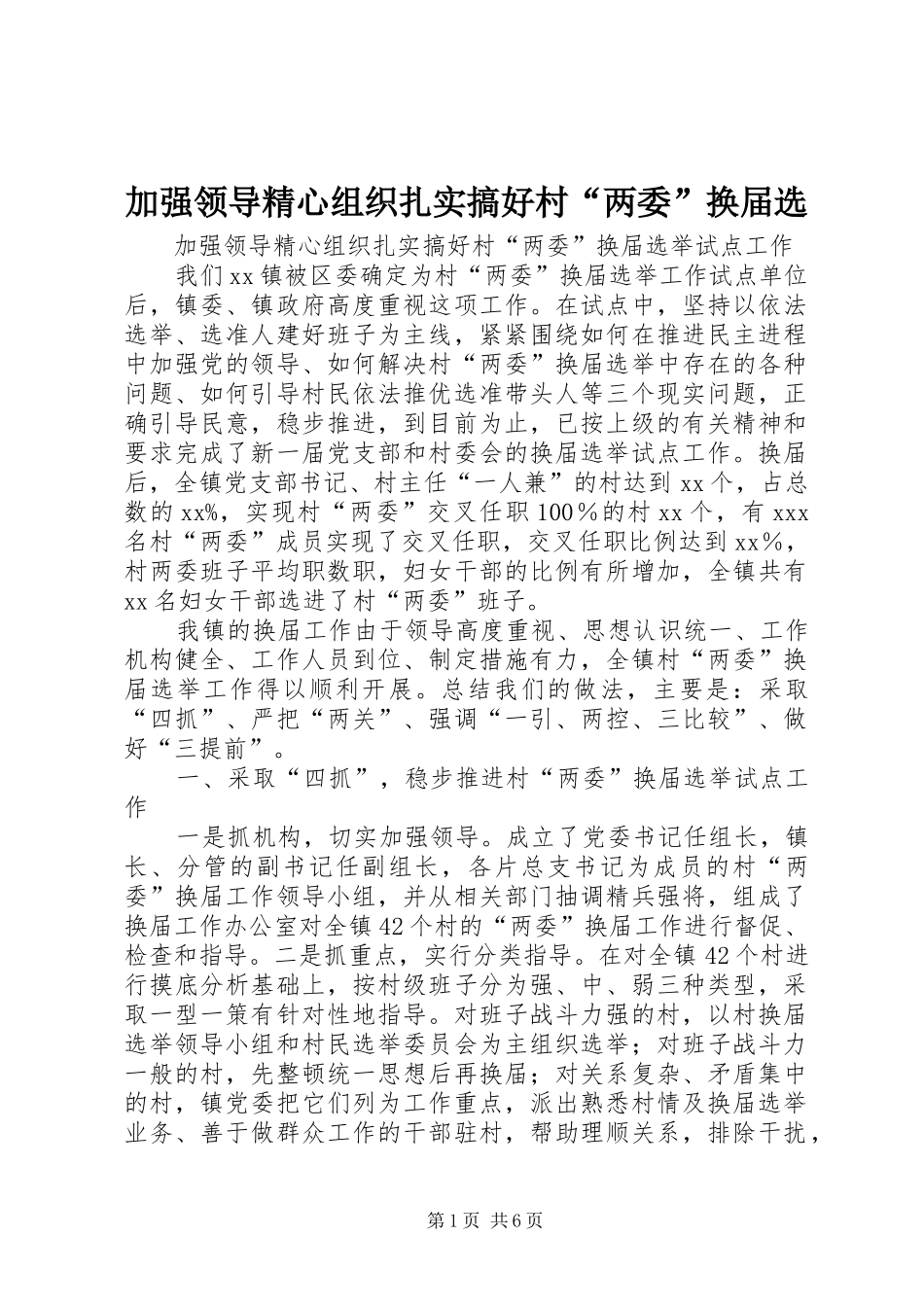 加强领导精心组织扎实搞好村两委换届选_第1页