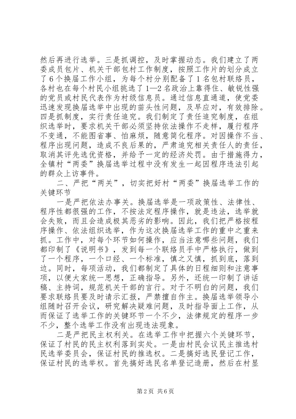 加强领导精心组织扎实搞好村两委换届选_第2页