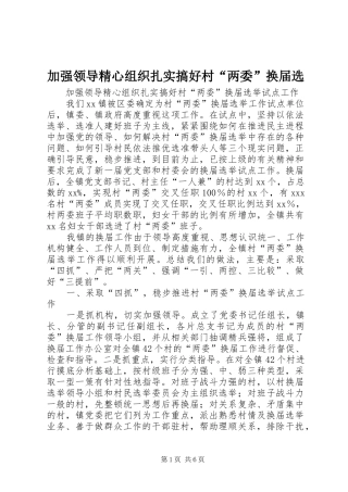 加强领导精心组织扎实搞好村两委换届选