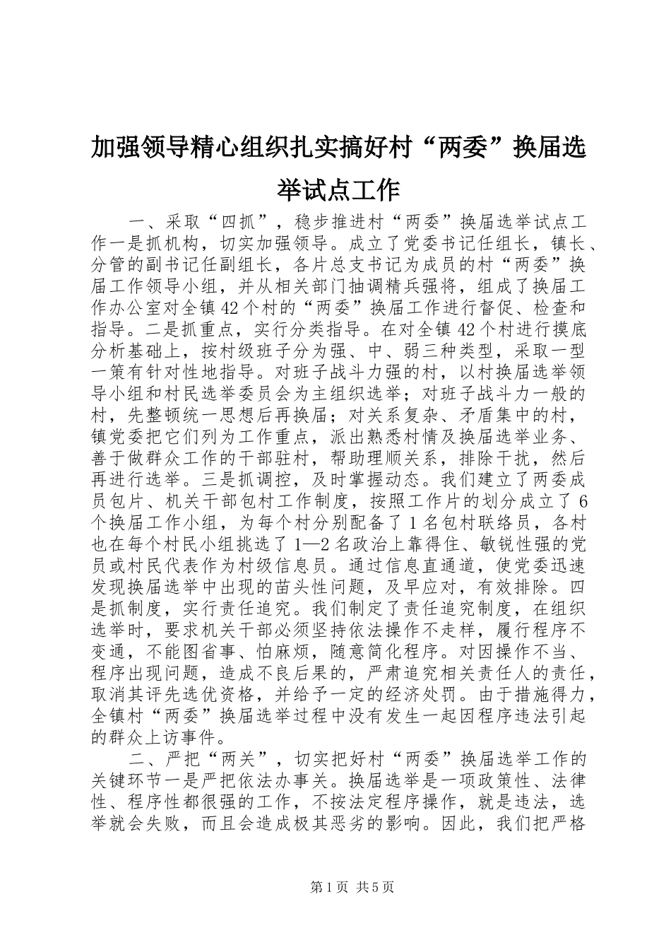加强领导精心组织扎实搞好村两委换届选举试点工作_第1页