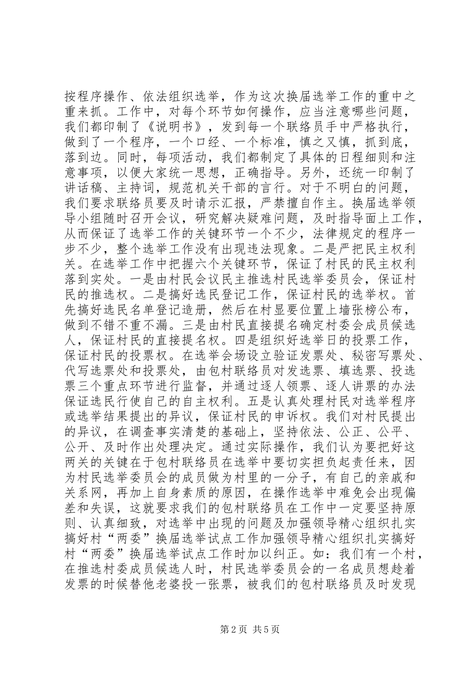 加强领导精心组织扎实搞好村两委换届选举试点工作_第2页