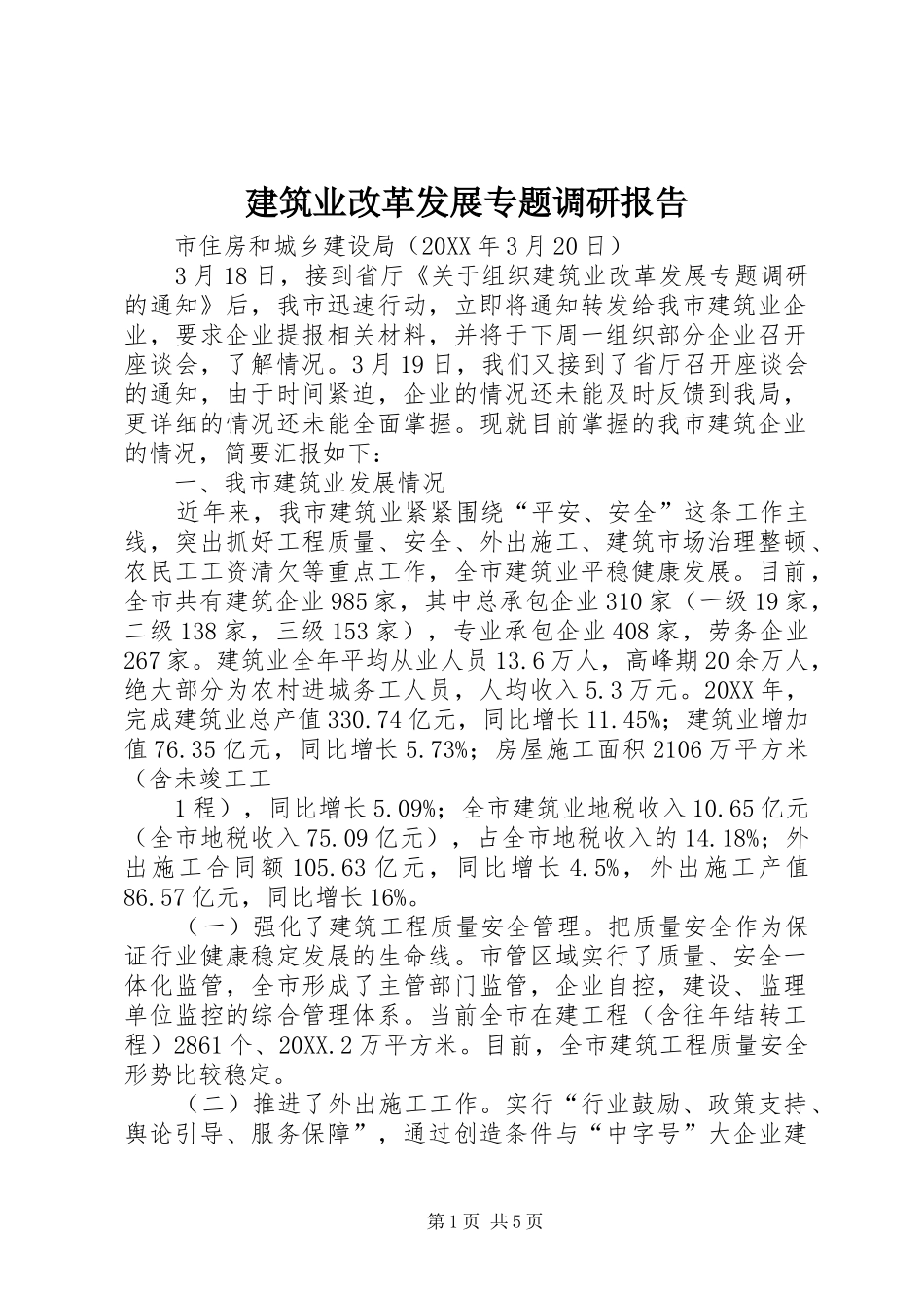 建筑业改革发展专题调研报告_第1页