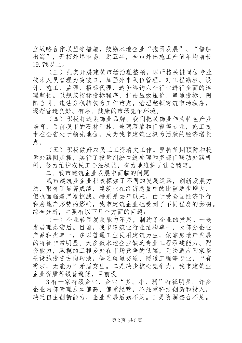 建筑业改革发展专题调研报告_第2页