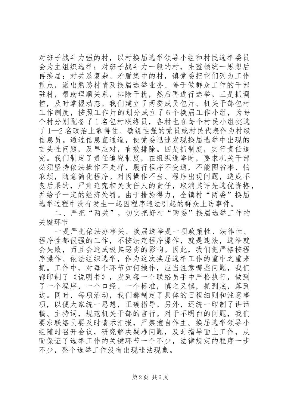 加强领导精心组织扎实搞好村两委换届选举试点工作范文_第2页