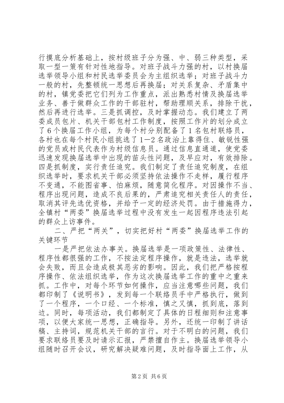 加强领导精心组织扎实搞好村两委换届选举试点工作通过村两委换届选举_第2页