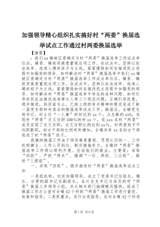 加强领导精心组织扎实搞好村两委换届选举试点工作通过村两委换届选举