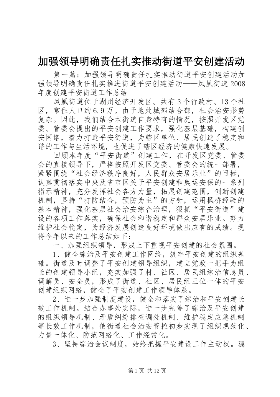 加强领导明确责任扎实推动街道平安创建活动_第1页
