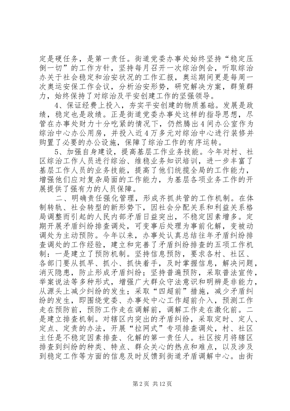 加强领导明确责任扎实推动街道平安创建活动_第2页