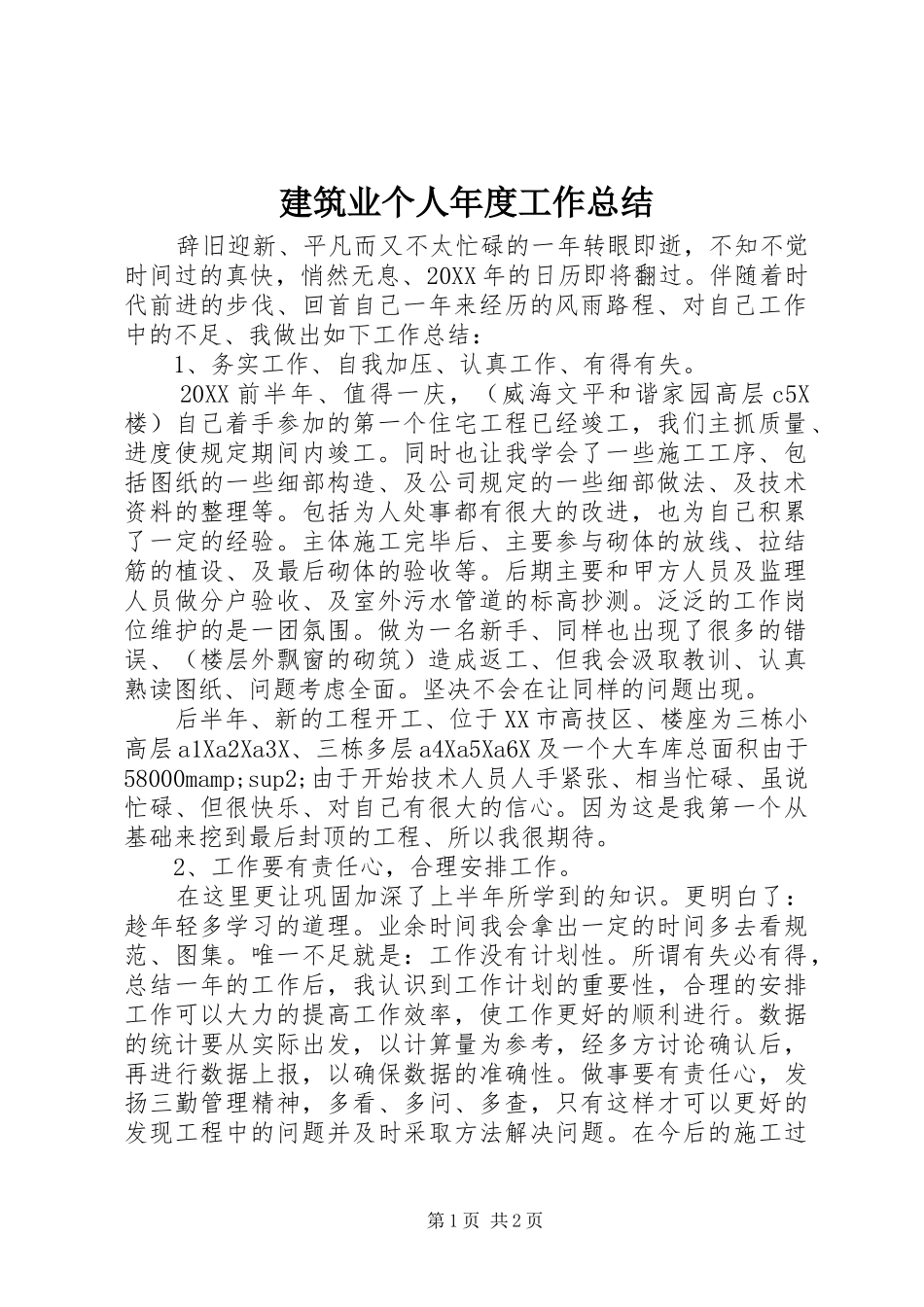 建筑业个人年度工作总结_第1页