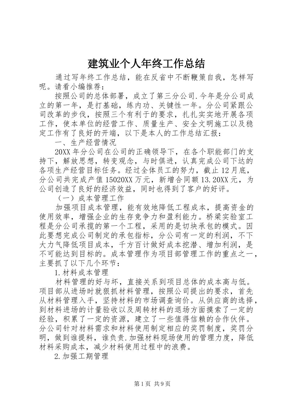 建筑业个人年终工作总结_第1页