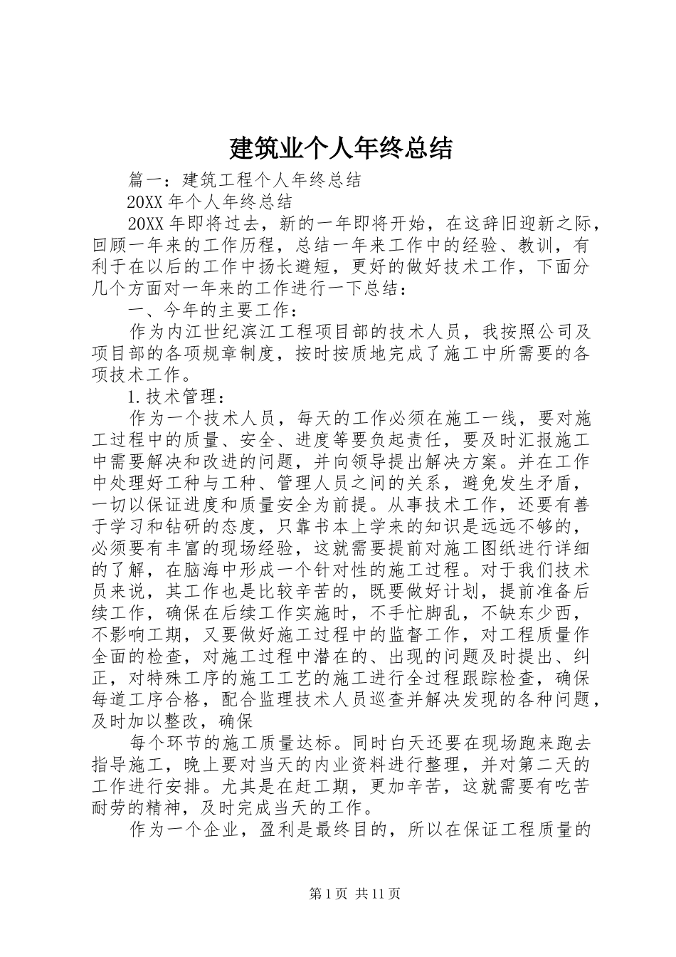 建筑业个人年终总结_第1页