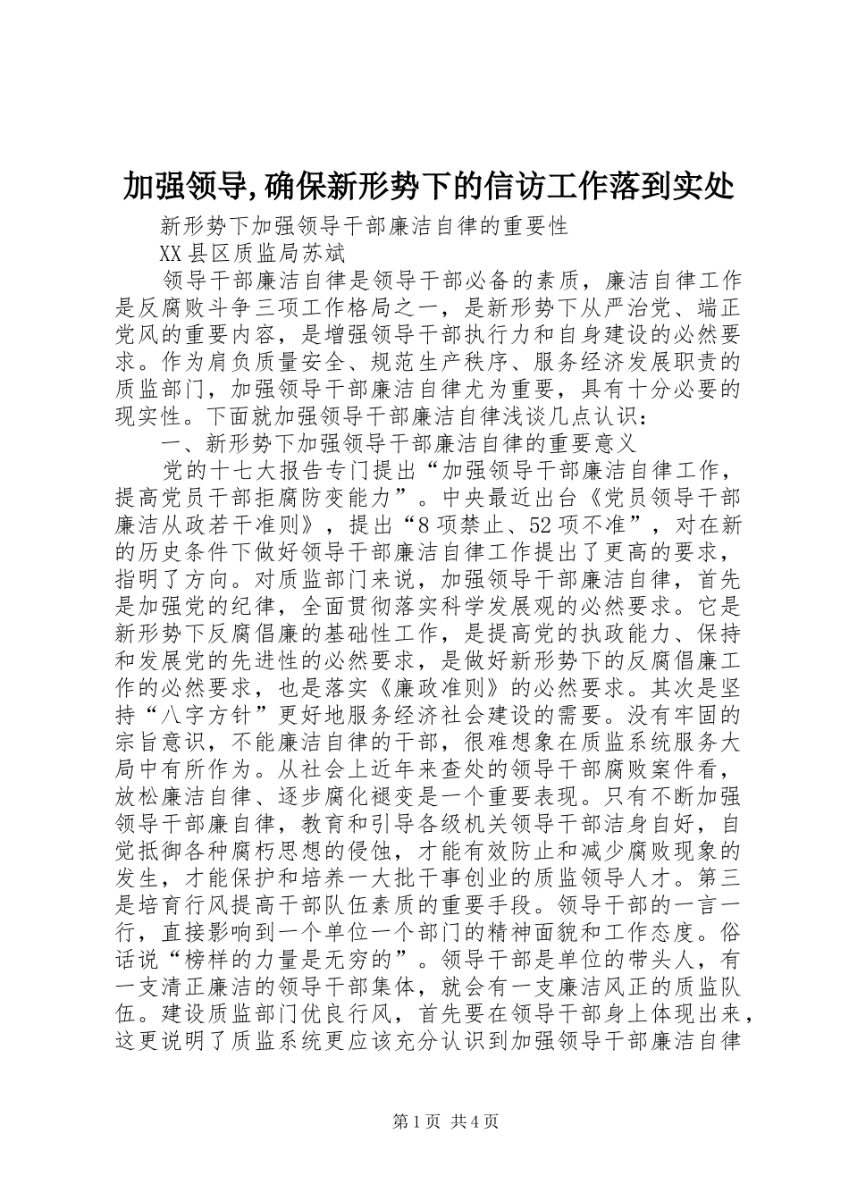 加强领导确保新形势下的信访工作落到实处_第1页