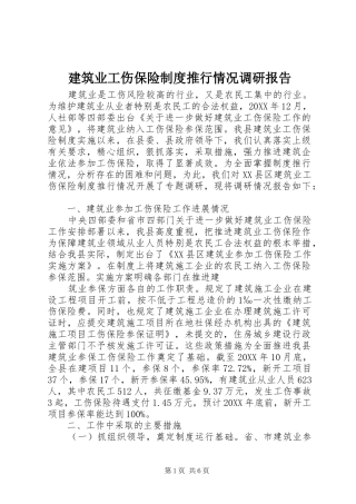 建筑业工伤保险制度推行情况调研报告