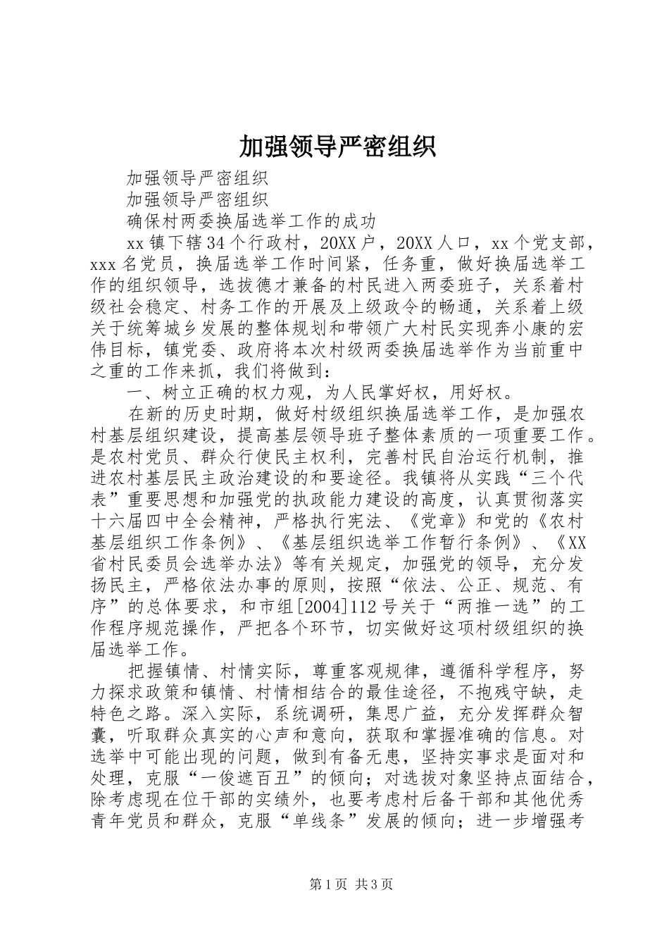 加强领导严密组织_第1页