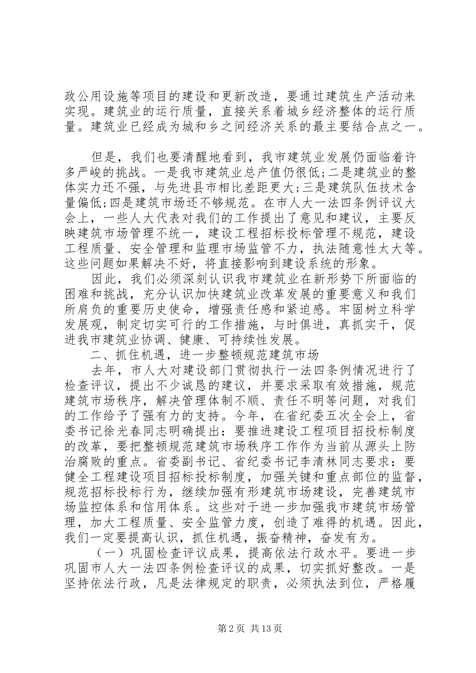 建筑业工作会议上的致辞_第2页